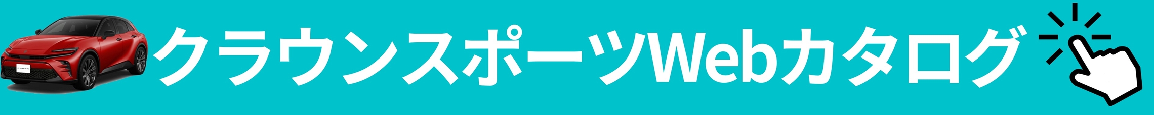 クラウンスポーツWebカタログ