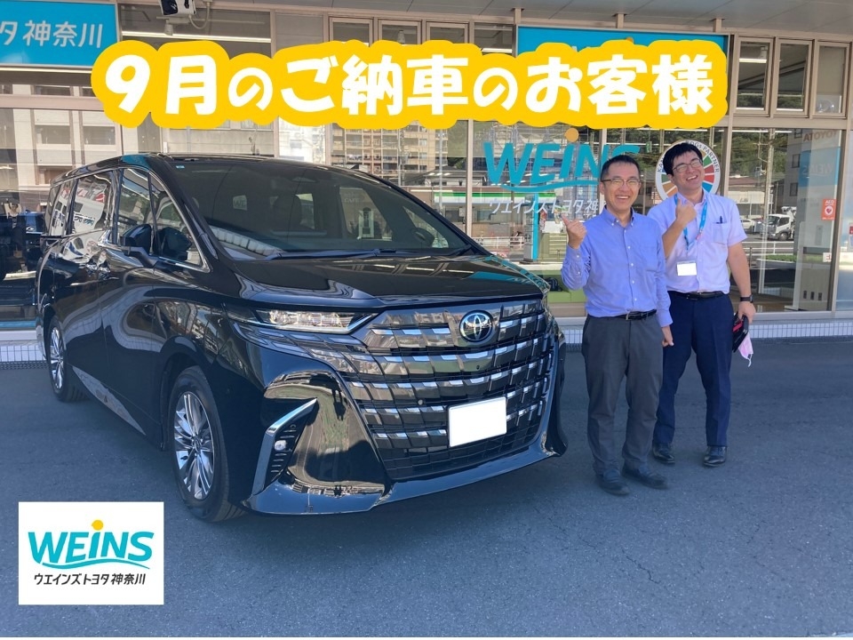 9月のご納車のお客様、おめでとうございます。