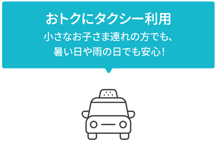 おトクにタクシー利用