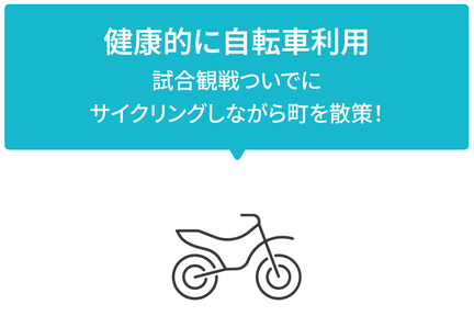健康的に自転車利用