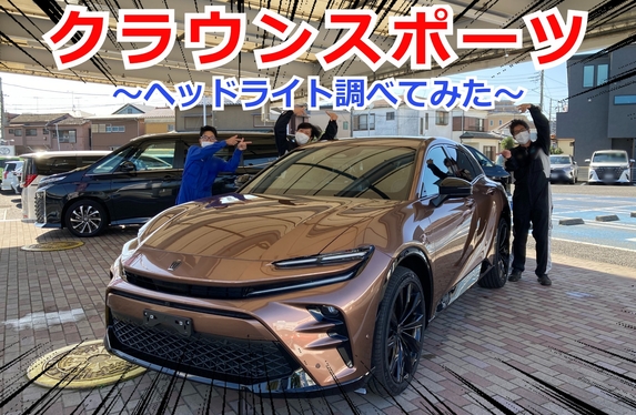 トヨタ　クラウンスポーツ　純正ヘッドライト左右 クラウンスポーツ～ヘッドライトの位置わかりますか？～