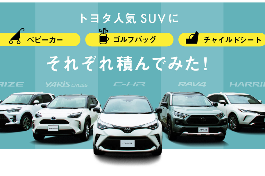 SUV積んでみた