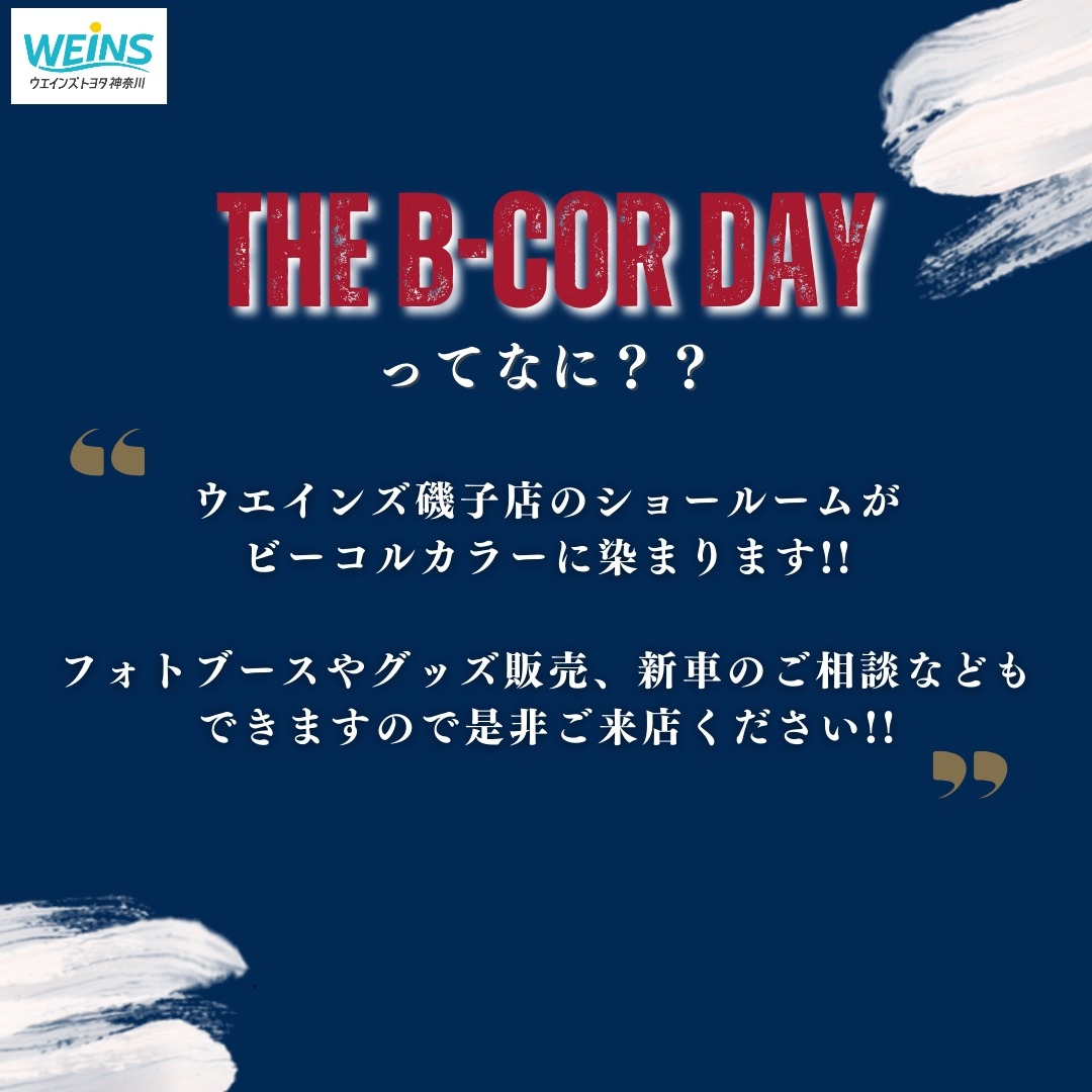 THE B-COR DAY～ウエインズ磯子をビー・コルがジャック