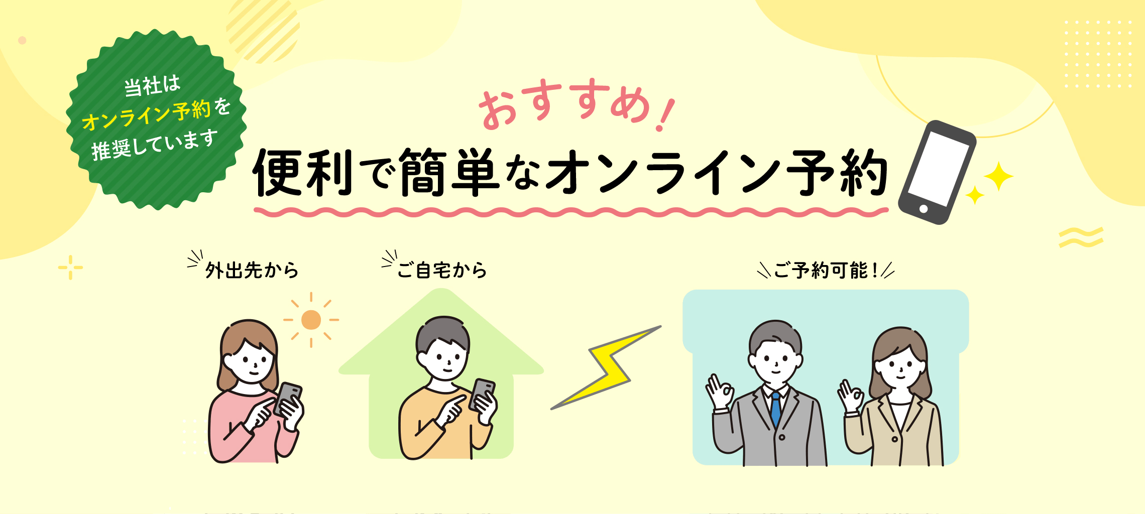 おすすめ! 便利で簡単なオンライン予約 当社はオンライン予約を推奨し