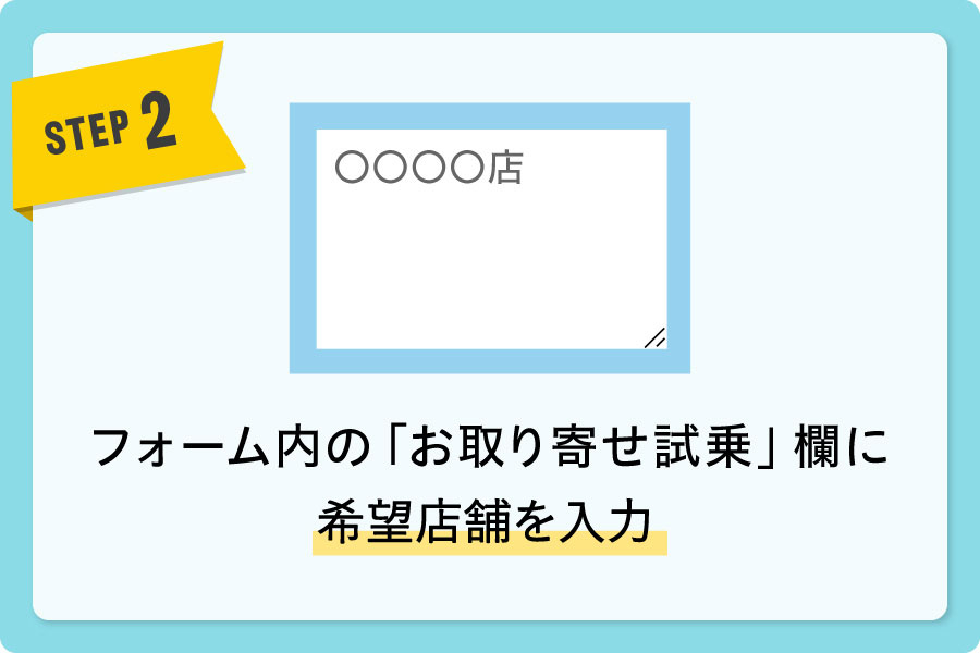 試乗予約_ステップ2_new