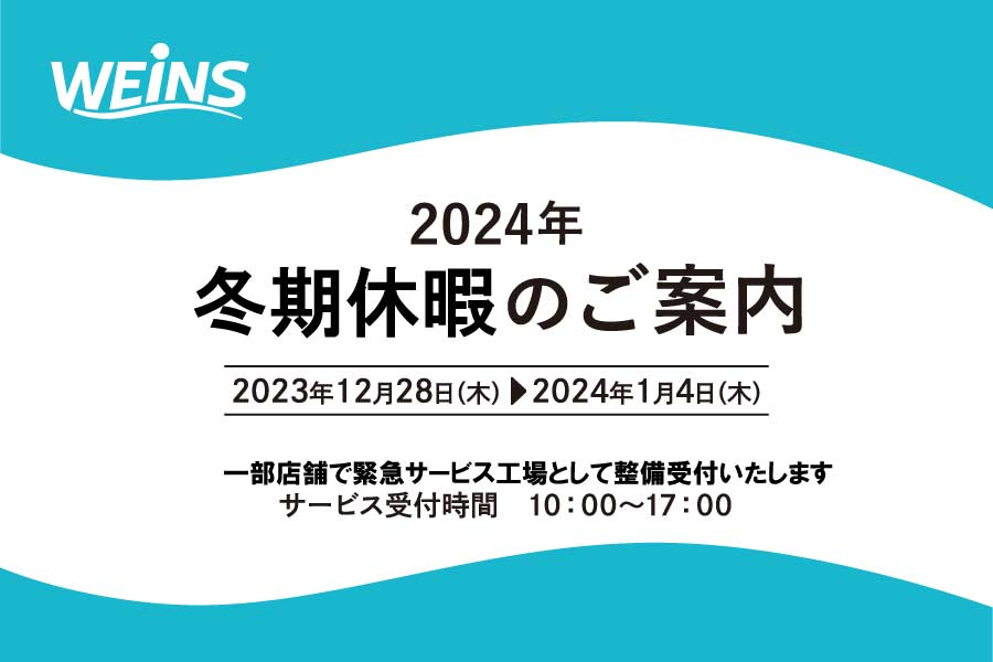 冬期休暇のご案内