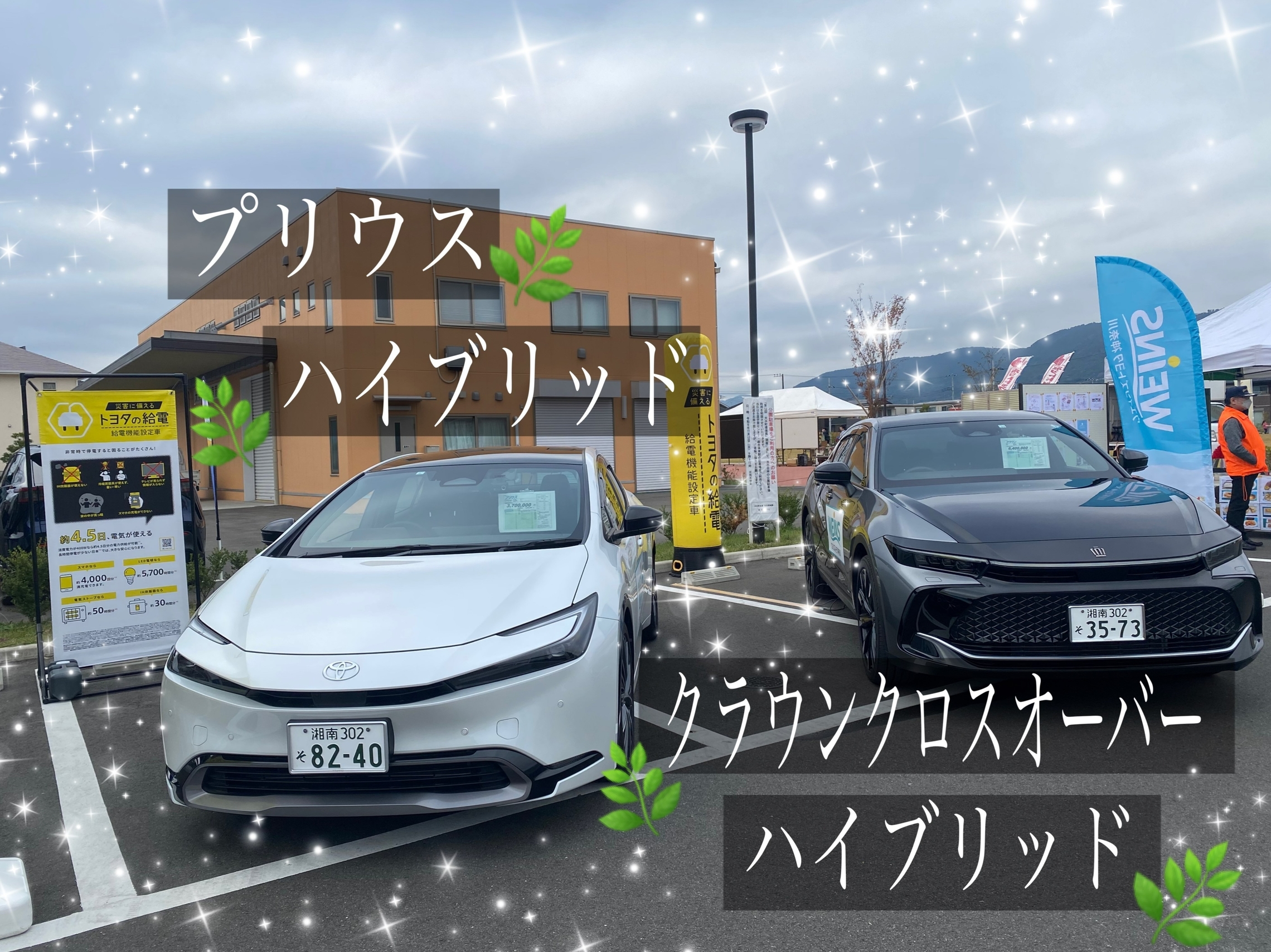 プリウス,クラウン,給電,非常時,停電,トヨタ車,新型