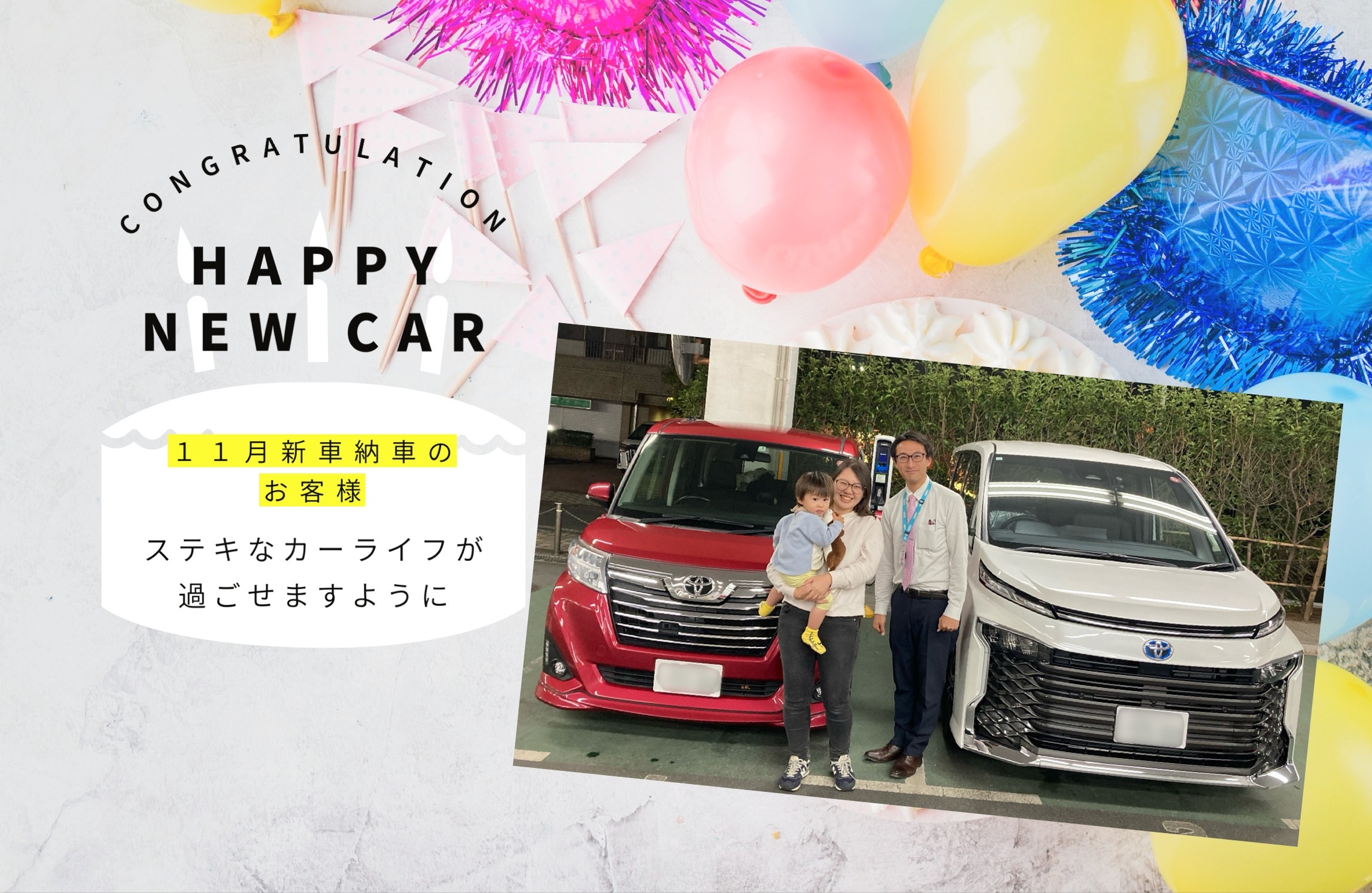 新車納車おめでとうございます!
