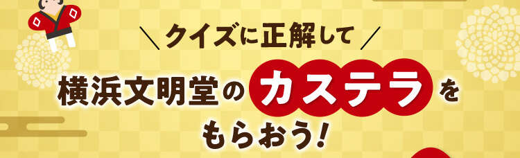 クイズに正解してカステラ引換券をゲットしよう！ | 神奈川県のトヨタ