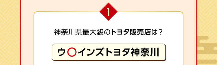 クイズに正解してカステラ引換券をゲットしよう！ | 神奈川県のトヨタ