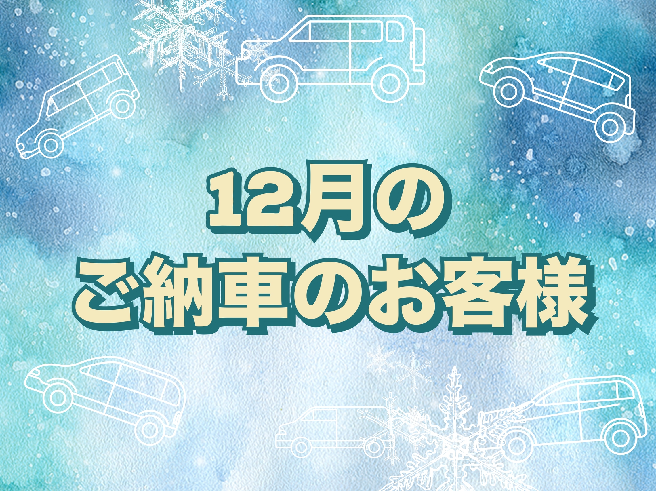 12月のご納車のお客様