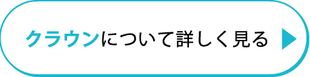 クラウン_CV