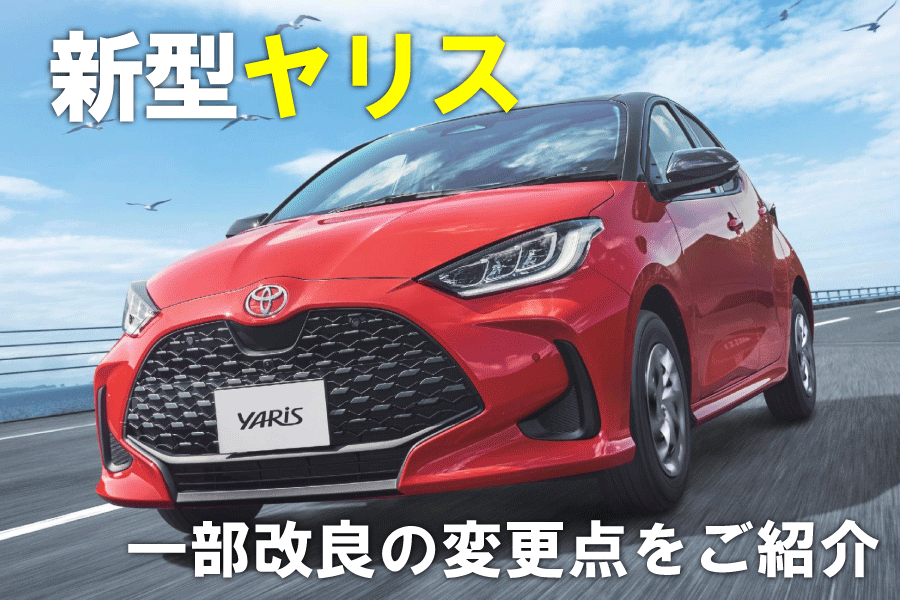 ヤリス