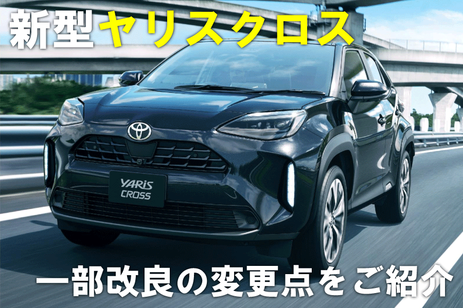 ヤリスクロス