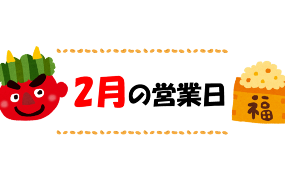 👹2月の定休日のお知らせ👹