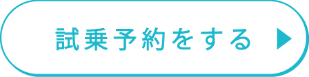 salesplan_CV_試乗予約
