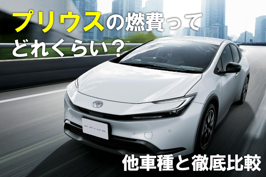 記事コン_プリウス燃費