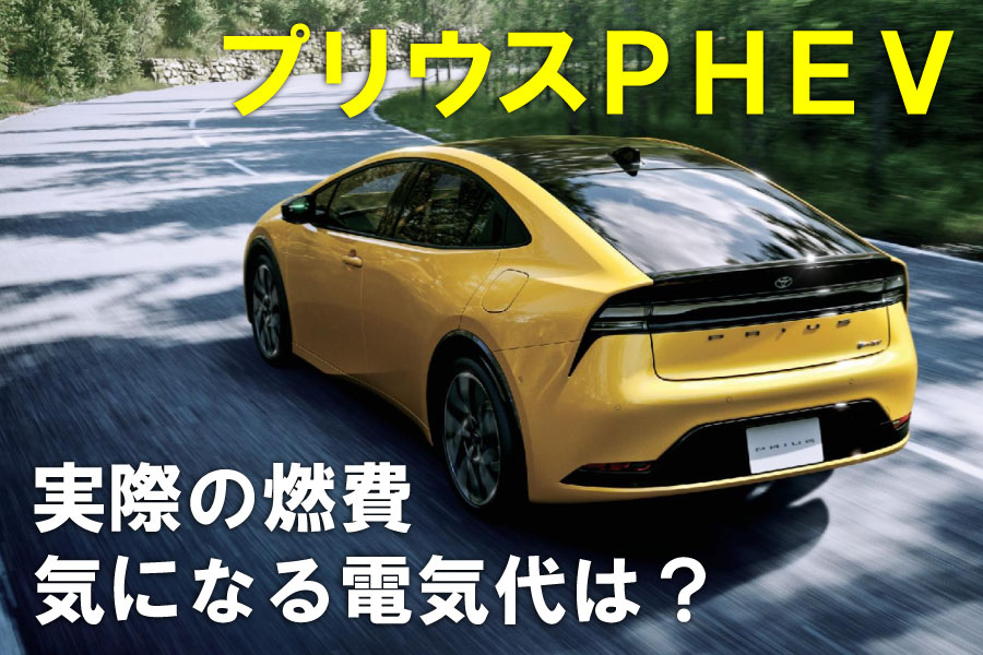 記事コン_プリウスPHVE燃費