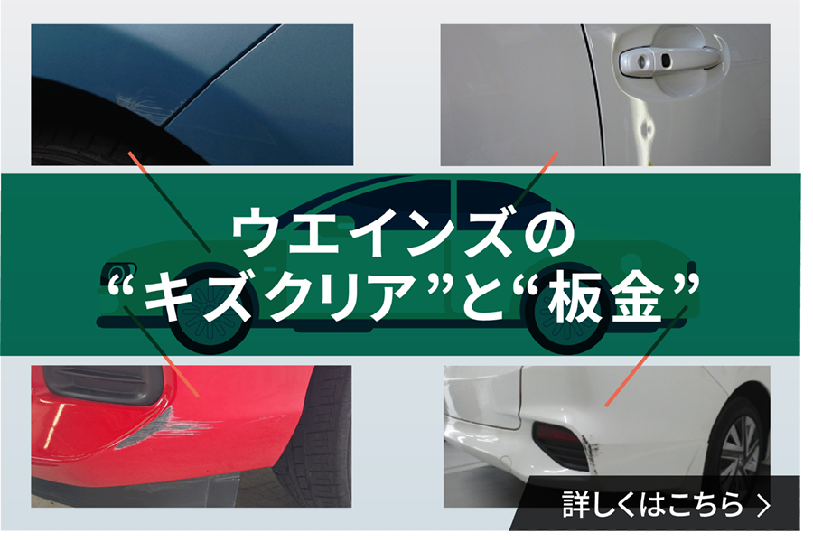 0920_weins_2022_SEO記事用_バナー_キズクリア_02