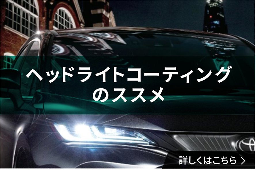 ヘッドライト　SEO