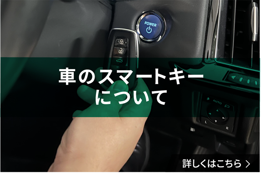 スマートキー_記事コンテンツ