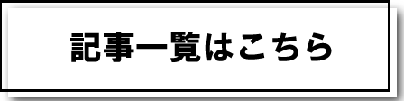 記事一覧はこちら