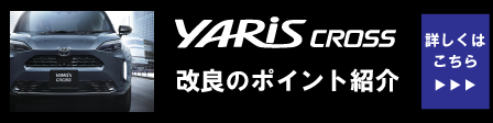 ヤリスクロス_記事コンバナー