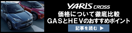 記事コン_ヤリスクロス改良バナー