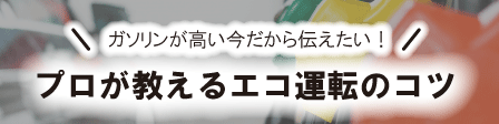 燃費_記事コンバナー_450×112