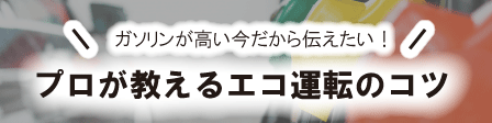 燃費_記事コンバナー_450×112