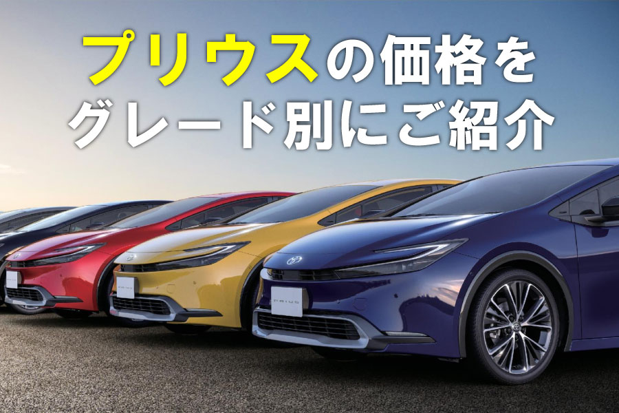 記事コン_プリウス価格