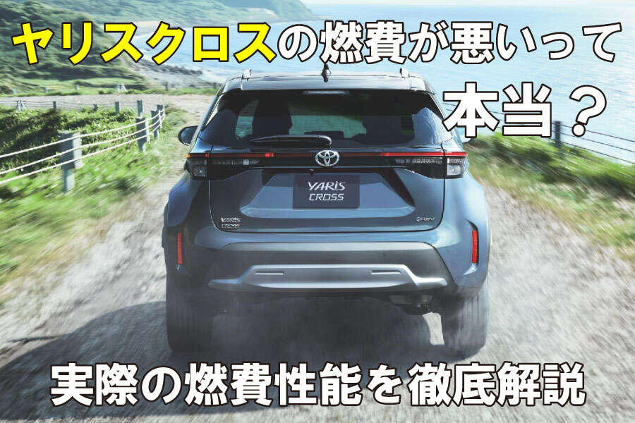 ヤリスクロス燃費