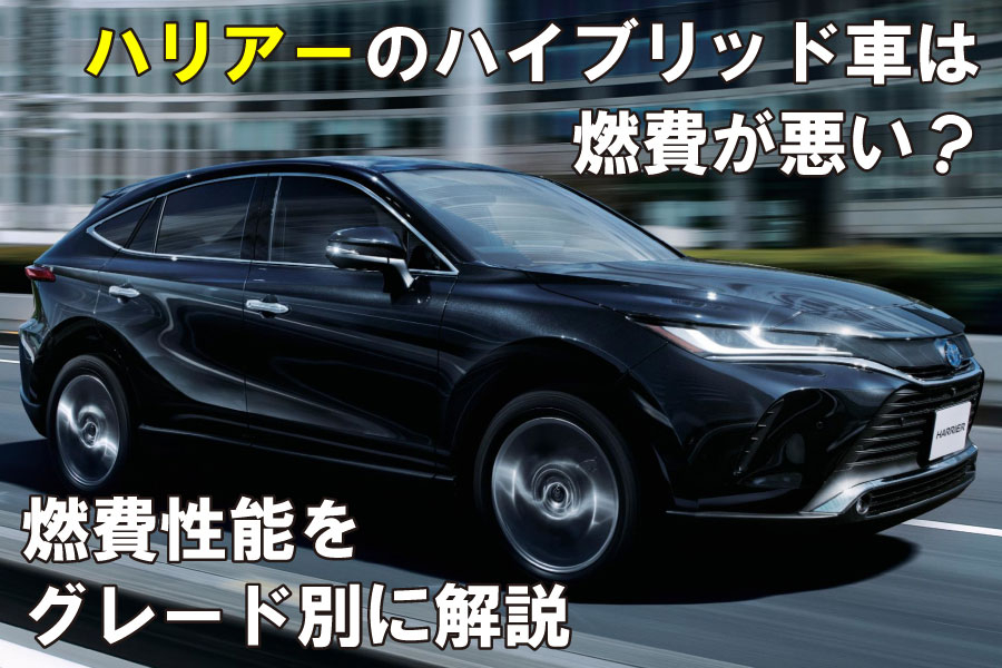 ハリアー燃費