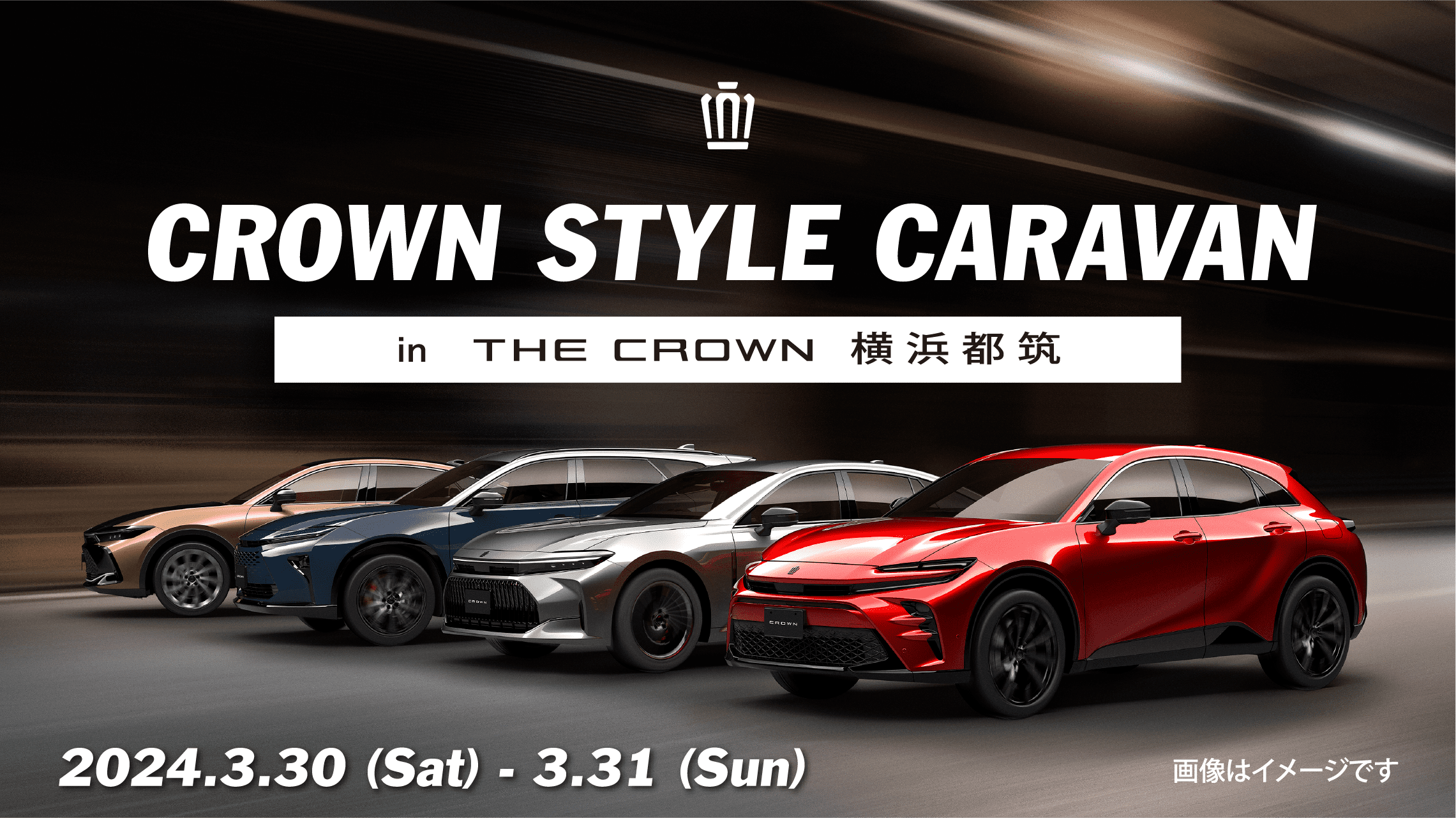 CROWN STYLE CARAVAN in THE CROWN 横浜都筑 | 神奈川県のトヨタ車