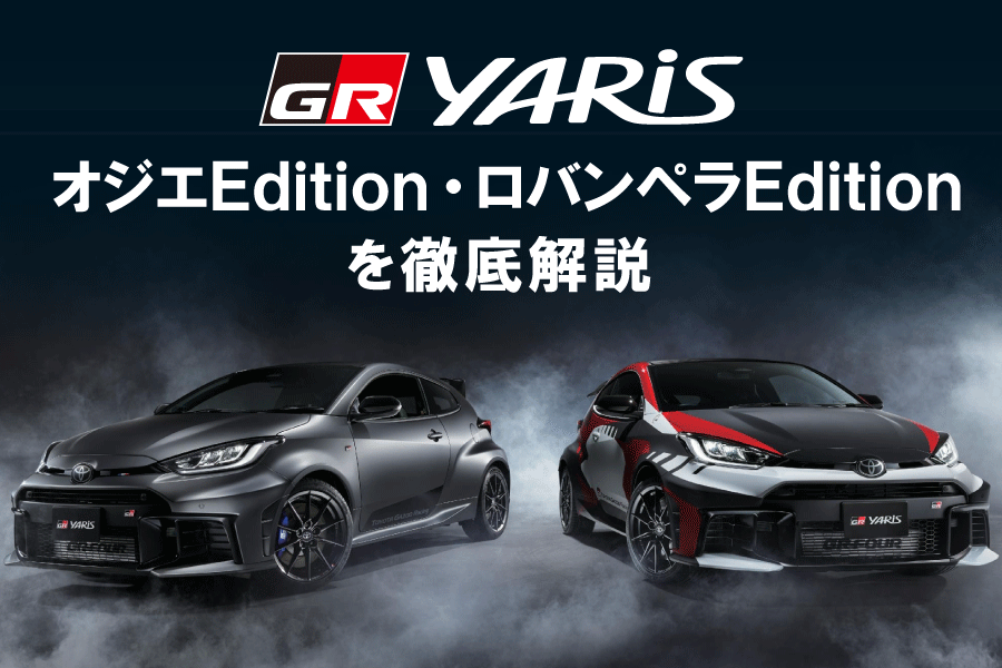 記事コン_GRヤリス特別仕様車_900×600