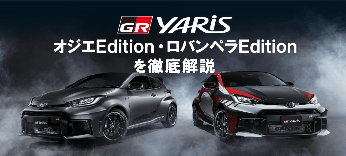 新型GRヤリス「WRCドライバー監修特別仕様車“オジエEdition