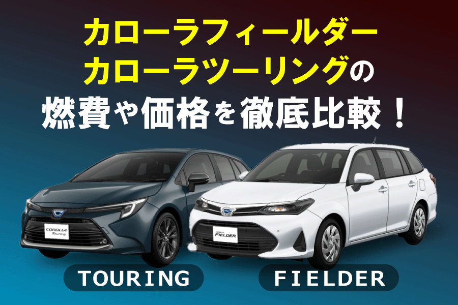 記事コン_カローラ900×600