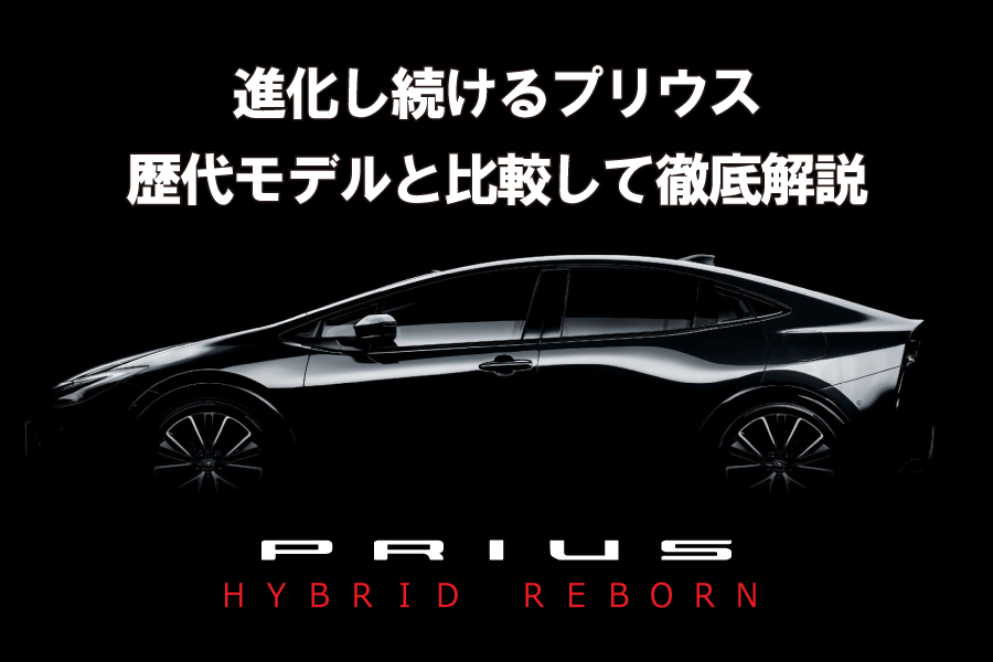 記事コン_プリウス歴史_900×600