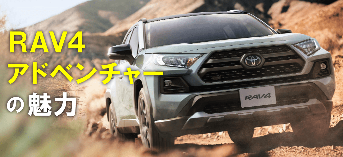 RAV4アドベンチャーの魅力は？標準グレードとの違いやカスタム装備