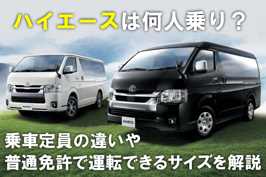 ハイエース