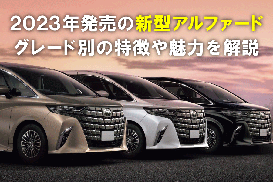 記事コン_アルファード