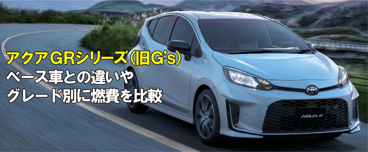 アクアGRシリーズ（旧G