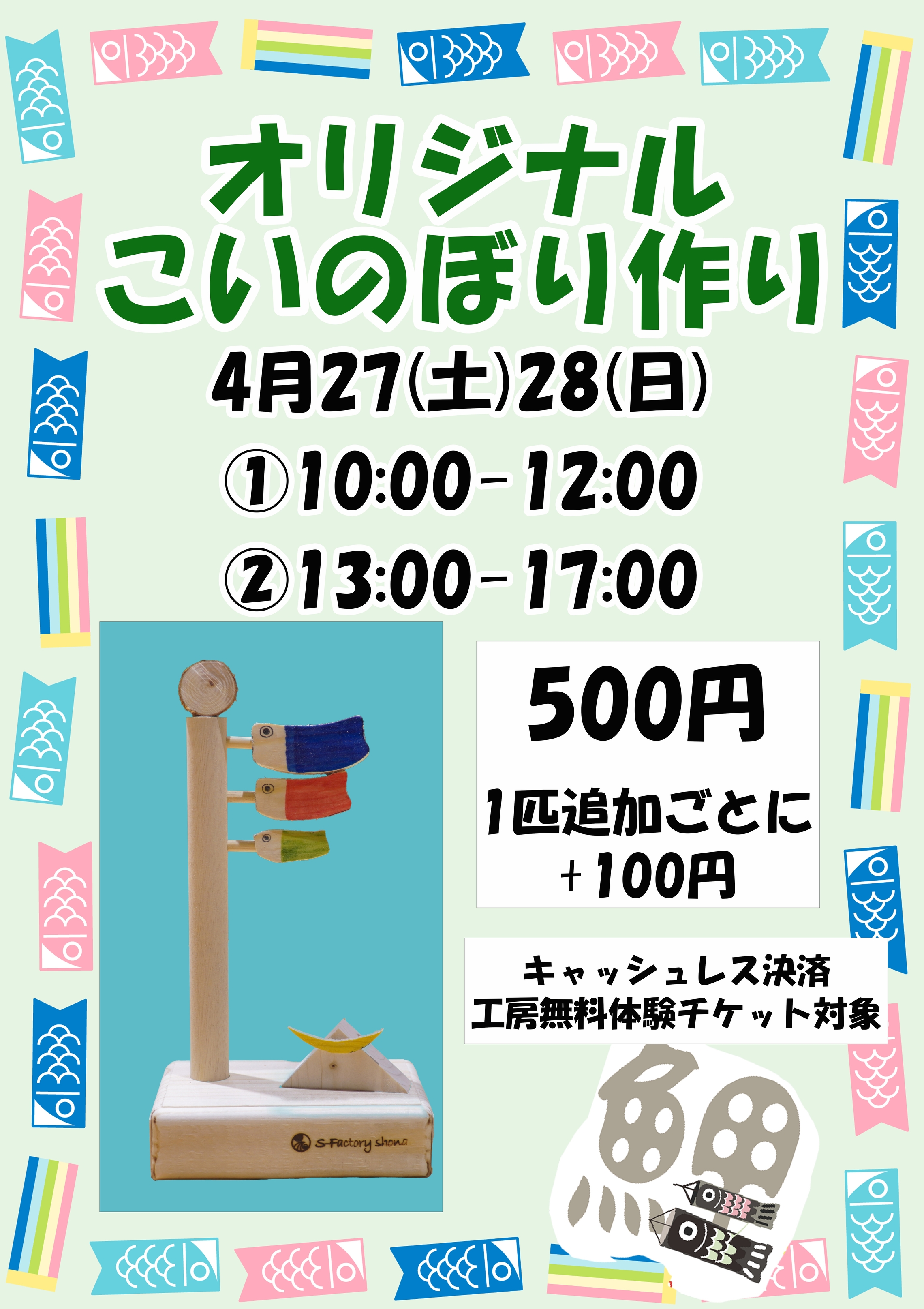 手作り、相談会、ワークショップ、茅ヶ崎、北茅ヶ崎、工房、貸し工房、カスタマイズ、車、CAR、スパイス、アウトドアスパイス、鯉のぼり,こどもの日