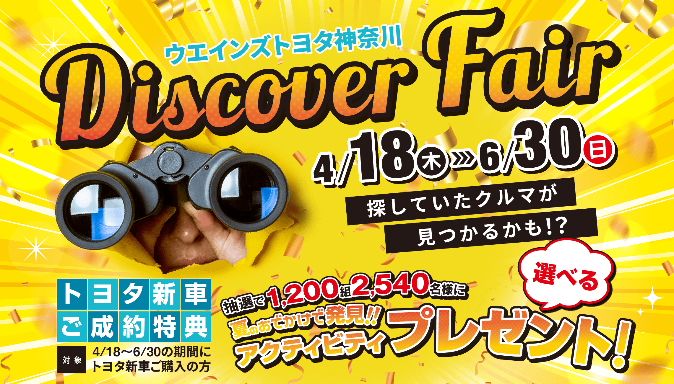 WEINS Discover Fair | 神奈川県のトヨタ車ディーラーなら【ウエインズ