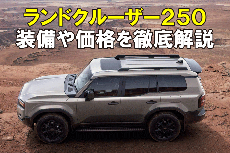 記事コン_ランドクルーザー250_MV