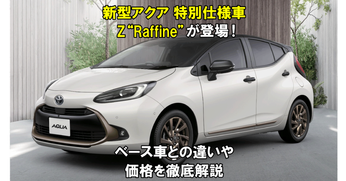 アクア特別仕様車 Z”Raffine（ラフィネ）“が登場！ベース車との違いや
