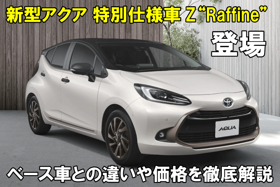 記事コン_アクアZRaffine_900×600