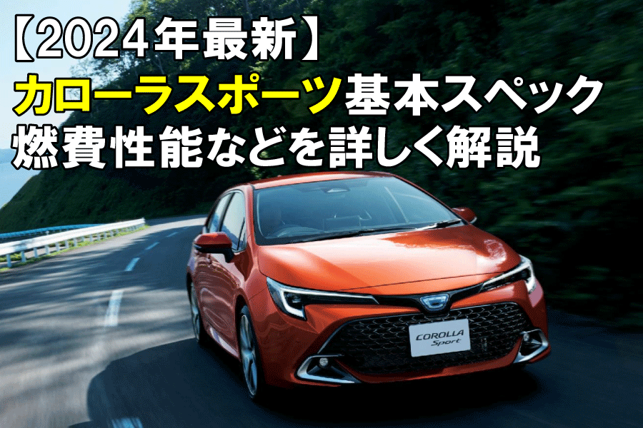 記事コン_カローラスポーツ2900×600
