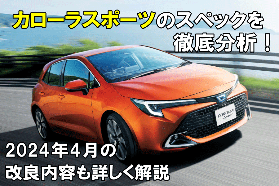 記事コン_カローラスポーツ900×600