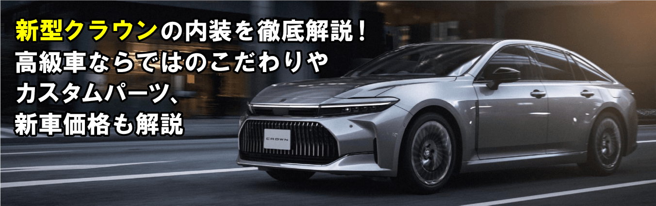 新型クラウン(セダン)の内装を徹底解説｜高級車ならではのこだわりや 